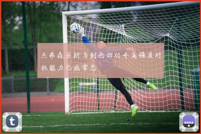 杰弗森分析马刺西部对手高强度对抗能力已成常态