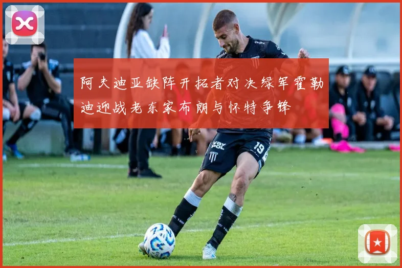 阿夫迪亚缺阵开拓者对决绿军霍勒迪迎战老东家布朗与怀特争锋