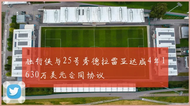 独行侠与25号秀德拉雷亚达成4年1630万美元合同协议